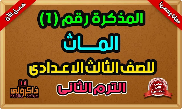 أحدث مذكرة شرح Math للصف الثالث الاعدادى لغات ترم ثانى