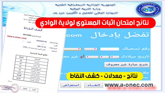 اعلان تائج اثبات المستوى 2023: من هنا نتائج المراسلة لولاية أدرار، عبر الموقع الرسمي للديوان الوطني للتعليم والتكوين عن بعد onefd.edu.dz resultat