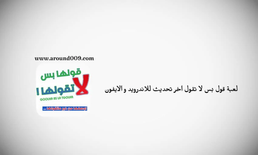 لعبة قول بس لاتقول اون لاين تحميل لعبة قول بس لاتقول للايفون  كروت لعبة قول بس لا تقول قول بس لاتقول pdf كلمات قول بس لا تقول أسئلة لعبة قول بس لاتقول