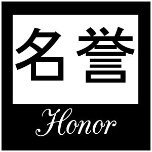 kanji for tattoos: the seven virtues of the samurai: meiyo = honor