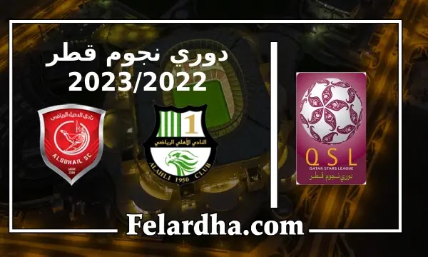 مشاهدة مباراة الأهلي القطري والدحيل بث مباشر بتاريخ 11/08/2022 الدوري نجوم قطر