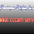 سيرفر    global  cccam  ( اعاده البث او حجز اكتر من يوزر = توقف السيرفر علي الجميع ) 