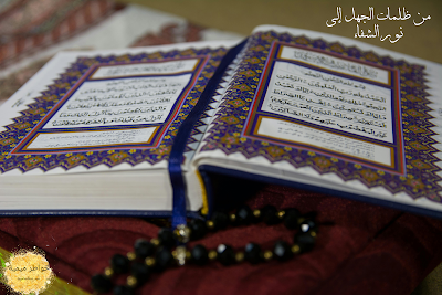 من ظلمات الجهل إلى نور الشفاء. رحلة مع القرآن الكريم