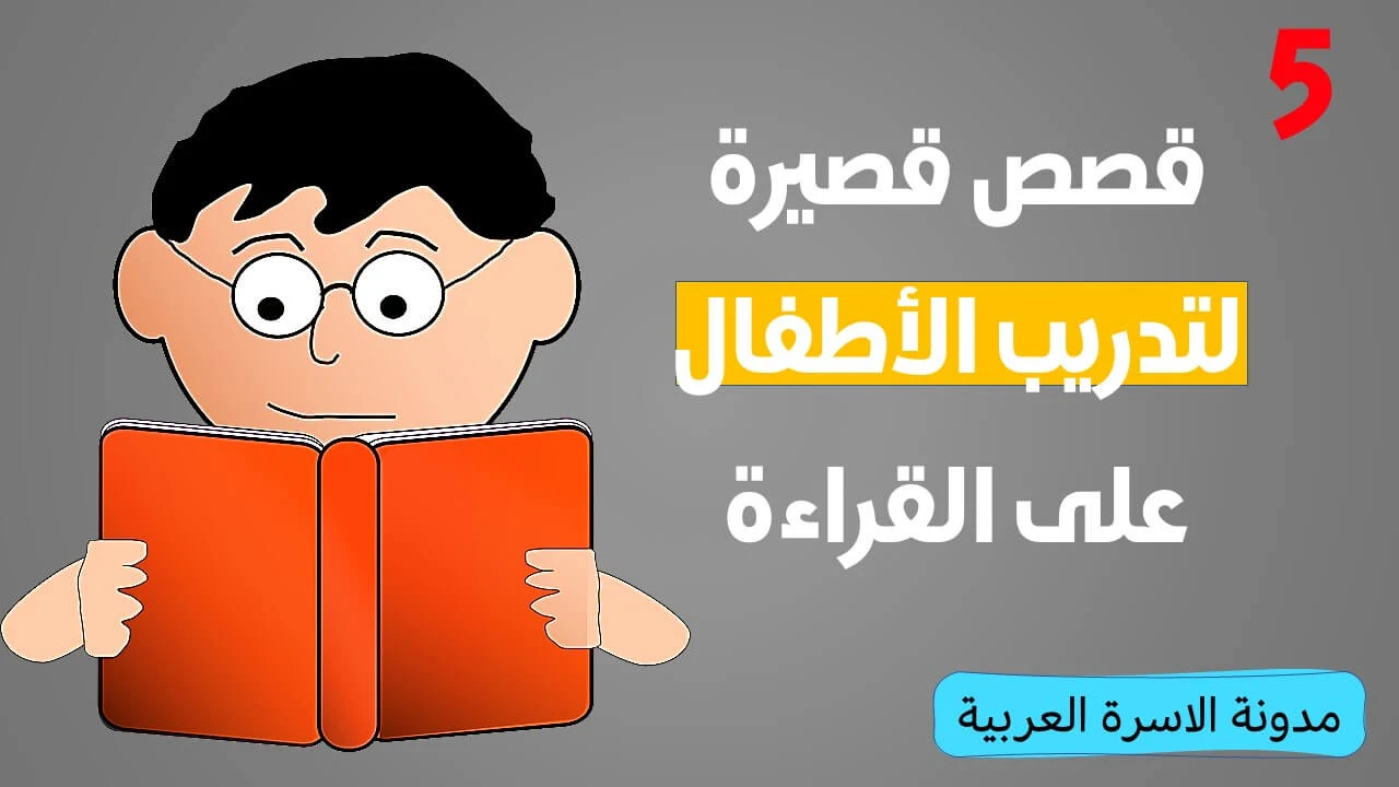 قصص قصيرة لتدريب الاطفال على القراءة