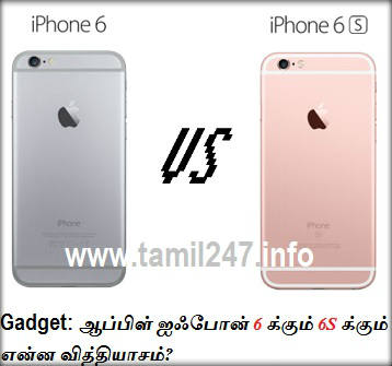 Gadget: ஆப்பிள் ஐஃபோன் 6 க்கும் 6S க்கும் என்ன வித்தியாசம்? 