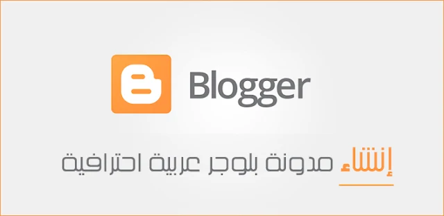 دليلك الشامل لإنشاء مدونة بلوجر إحترافية