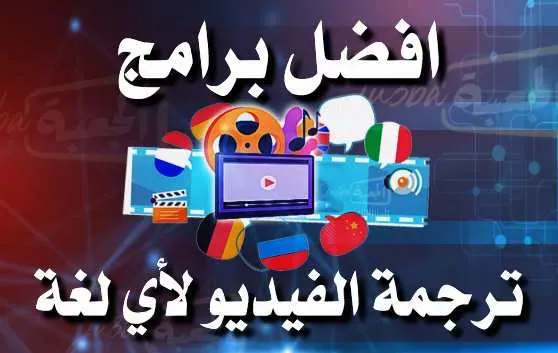 افضل برامج ترجمة الفيديوهات للاندرويد مجانا