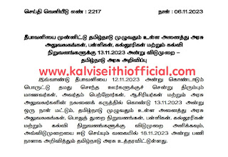 தீபாவளியை முன்னிட்டு தமிழ்நாடு முழுவதும் உள்ள அனைத்து அரசு அலுவலகங்கள், பள்ளிகள், கல்லூரிகள் மற்றும் கல்வி நிறுவனங்களுக்கு 13.11.2023 அன்று விடுமுறை- தமிழ்நாடு அரசு அறிவிப்பு