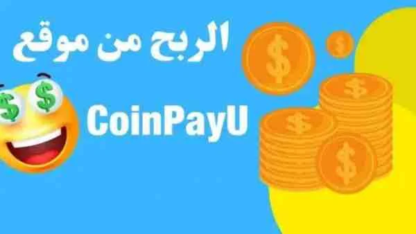 موقع coinpayu لربح العملات الالكترونية