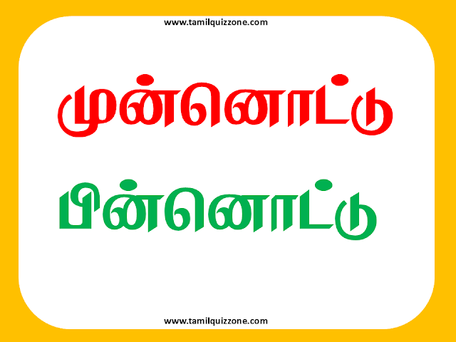 முன்னொட்டு பின்னொட்டு