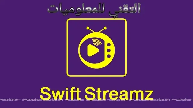 أفضل تطبيق Swift Streamz لمشاهدة القنوات المدفوعة مجانا