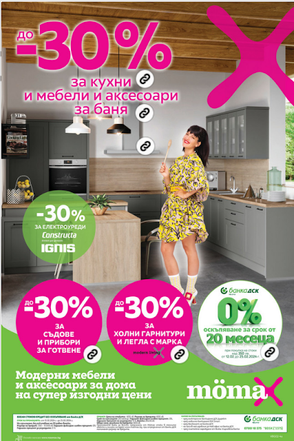 MOMAX Оферти, Промоции и Брошури от 12-25.02 2024→ до -30% на кухни, мебели за баня, съдове и прибори за готвене, легла и холни гарнитури | до -40% на сервизни колички