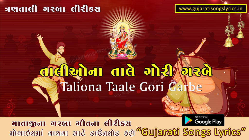 Talio Na Tale Gori Lyrics in Gujarati 2023