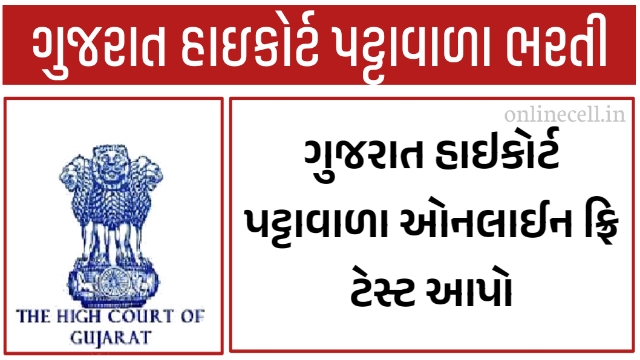 Gujarat High Court Peon Exam Online