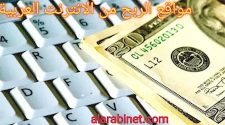 أشهر مواقع الربح من الانترنت باللغة العربية