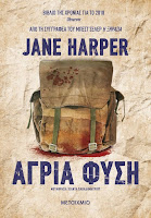 https://www.culture21century.gr/2019/10/agria-fysh-ths-jane-harper-book-review.html