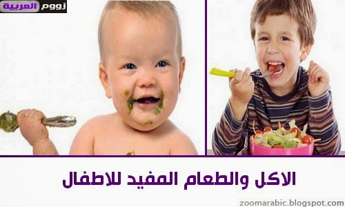 الاكل والطعام المفيد للاطفال 