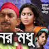 Banor Modhu (2017) Bangla Natok Ft. Chanchal Chowdhury & Bhabna 360p HD