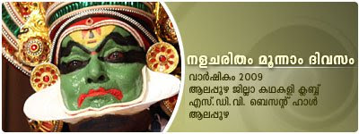 Nalacharitham Moonnam Divasam Kathakali - Part One: Kalamandalam Gopi as Bahukan, Kalamandalam Shanmukhadas as Rithuparnan.