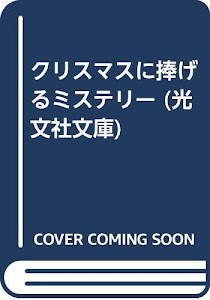 クリスマスに捧げるミステリー (光文社文庫)