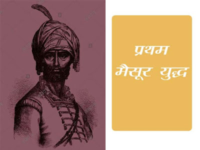 प्रथम मैसूर युद्ध 1767-1769 |अंग्रेज़ और हैदर के बीच संधि | Pratham Maysoor Yudh