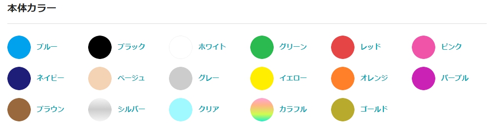 カラーの種類が多い