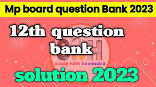कक्षा 12वीं हिन्दी प्रश्नबैंक सम्पूर्ण हल 2022" "12वीं हिन्दी प्रश्न बैंक का संपूर्ण सल्यूशन" "Class 12th hindi question bank full solution 2022-23" "12th Hindi Question Bank Full Solution" "हिंदी की प्रश्न बैंक कक्षा 12वीं" "12th कक्षा वार्षिक परीक्षा हिंदी का पेपर 2022" "class 12th hindi question bank solution" "प्रश्न बैंक हिंदी कक्षा 12 वीं हल" "कक्षा 12वीं हिंदी का पेपर वार्षिक परीक्षा" "mp board 12th question bank 2023" "कक्षा 12वी प्रश्न बैंक सॉल्यूशन" "एमपी बोर्ड प्रश्न बैंक सलूशन 2022"