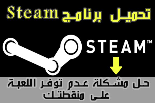 تحميل برنامج steam و حل مشكلة هده اللعبة غير متاحة في دولتك