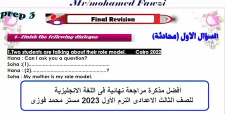 أفضل مذكرة مراجعة نهائية فى اللغة الانجليزية للصف الثالث الاعدادى الترم الأول 2023 مستر محمد فوزى