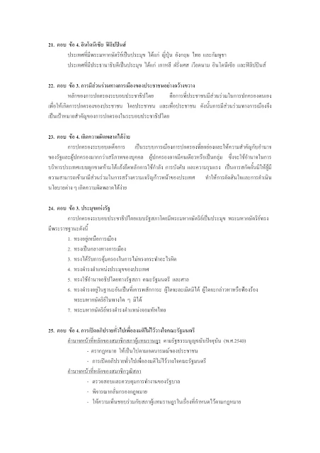 เฉลยแนวข้อสอบ Onet วิชาสังคมศึกษา ม.6 (ชุดที่ 1-2) 