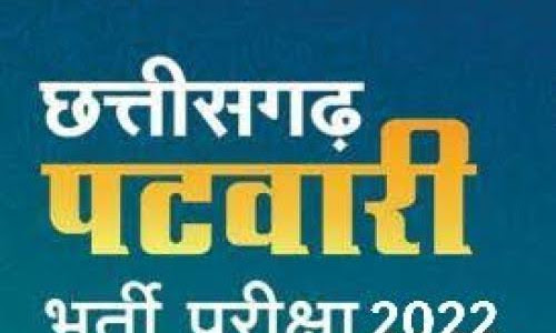 CG Patwari Bharti 2022 - छत्तीसगढ़ पटवारी परीक्षा के संबंध में महत्वपूर्ण अपडेट