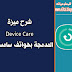 استعراض ميزة Device Care المدمجة بهواتف سامسونج 