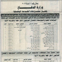 إعلان وظائف وزارة الدفاع - جهاز مشروعات الخدمة الوطنية