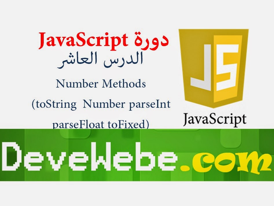 دورة JavaScript | شرح JavaScript |  الدرس العاشر | شرح كل من  Number Methods toString Number parseInt parseFloat toFixed