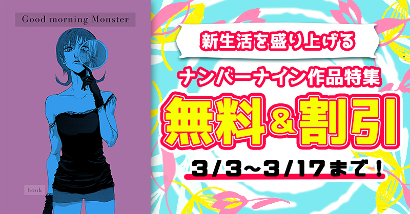 マンガ「Good morning Monster」【無料&割引】新生活を盛り上げる ナンバーナイン作品特集