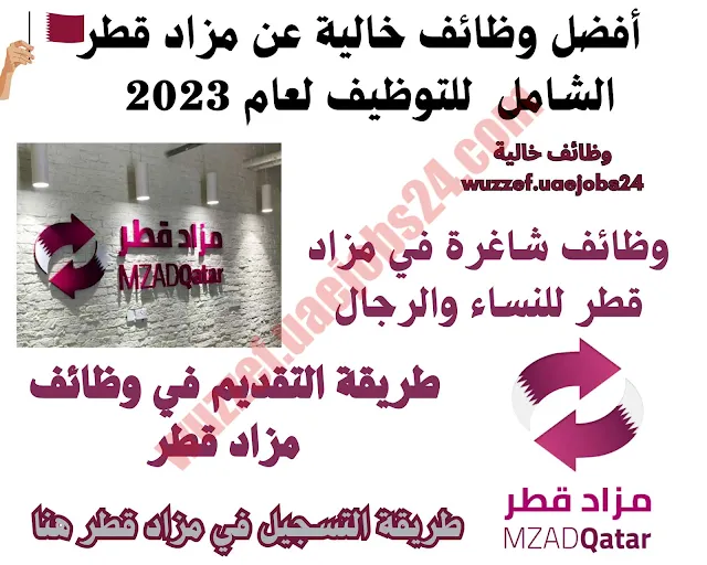 أفضل وظائف خالية عن مزاد قطر الشامل  للتوظيف لعام 2023