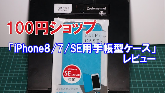 100円ショップの「iPhone8/7/SE用手帳型ケース」ってどうなの？【レビュー】 | ひきこもりの生きる道