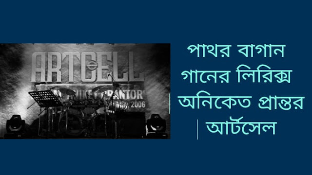 পাথর বাগান গানের বাংলা লিরিক্স