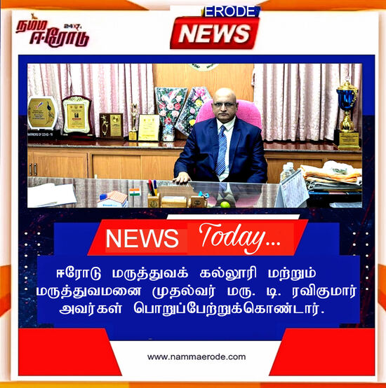 ஈரோடு மருத்துவக் கல்லூரி மற்றும் மருத்துவமனை முதல்வர் மரு.டி.ரவிகுமார் அவர்கள் பொறுப்பேற்றுக்கொண்டார்.