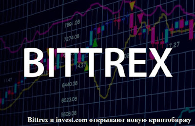 Bittrex и invest.com открывают новую криптобиржу