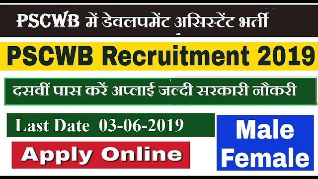 PSCWB Recruitment (2019) notification - 200 Posts of Livestock Development Assistant, 10th pass can apply