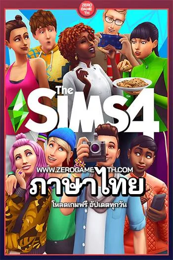 โหลดเกมใหม่ The Sims 4 รวมภาคเสริมทั้งหมด อัปเดตเวอร์ชั่นล่าสุด ภาษาไทย