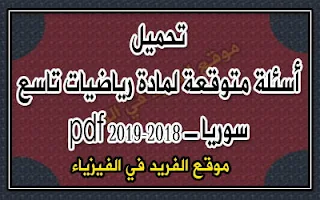 أسئلة امتحانية متوقعة رياضيات الصف التاسع ـ سوريا، دورة 2018 ـ 2019، نماذج أسئلة متوقعة لمادة الرياضيات منهاج سوريا للصف التاسع الأساسي pdf، الصف التاسع الابتدائي الأساسي في سورية ، أسئلة متوقعة وفق المنهاج الجديد الحديث المطور