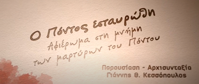 «Ο Πόντος εσταυρώθη…» - Αφιέρωμα της TV100 στη Γενοκτονία του Ποντιακού Ελληνισμού (Video)
