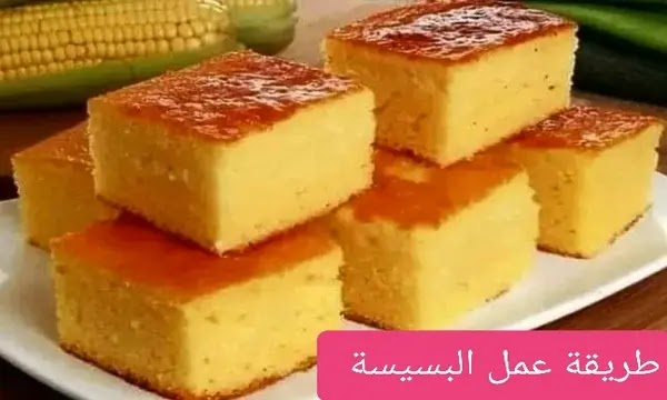 طريقة عمل بسيسة