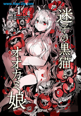 [Manga] 迷子の黒猫とオオカミ娘【同人版】 第01巻