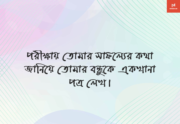 পরীক্ষায় তোমার সাফল্যের কথা জানিয়ে তোমার বন্ধুকে একখানা পত্র লেখ