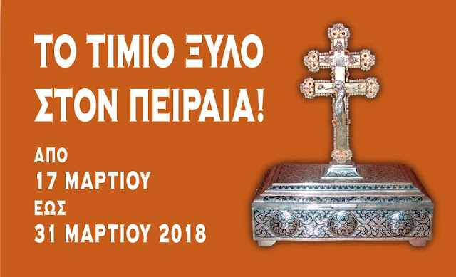 Το Τίμιο Ξύλο της Ιεράς Μονής Προφήτου Ηλιού Θήρας. https://leipsanothiki.blogspot.com/