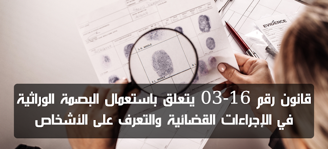 قانون , رقم , 16-03 يتعلق , باستعمال , البصمة , الوراثية , في , الإجراءات , القضائية , والتعرف , على  ,الأشخاص PDF