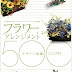 ダウンロード フラワーアレンジメント・デザイン図鑑500―プロが作る、きれいに花アレンジ・バリエーション決定版 PDF